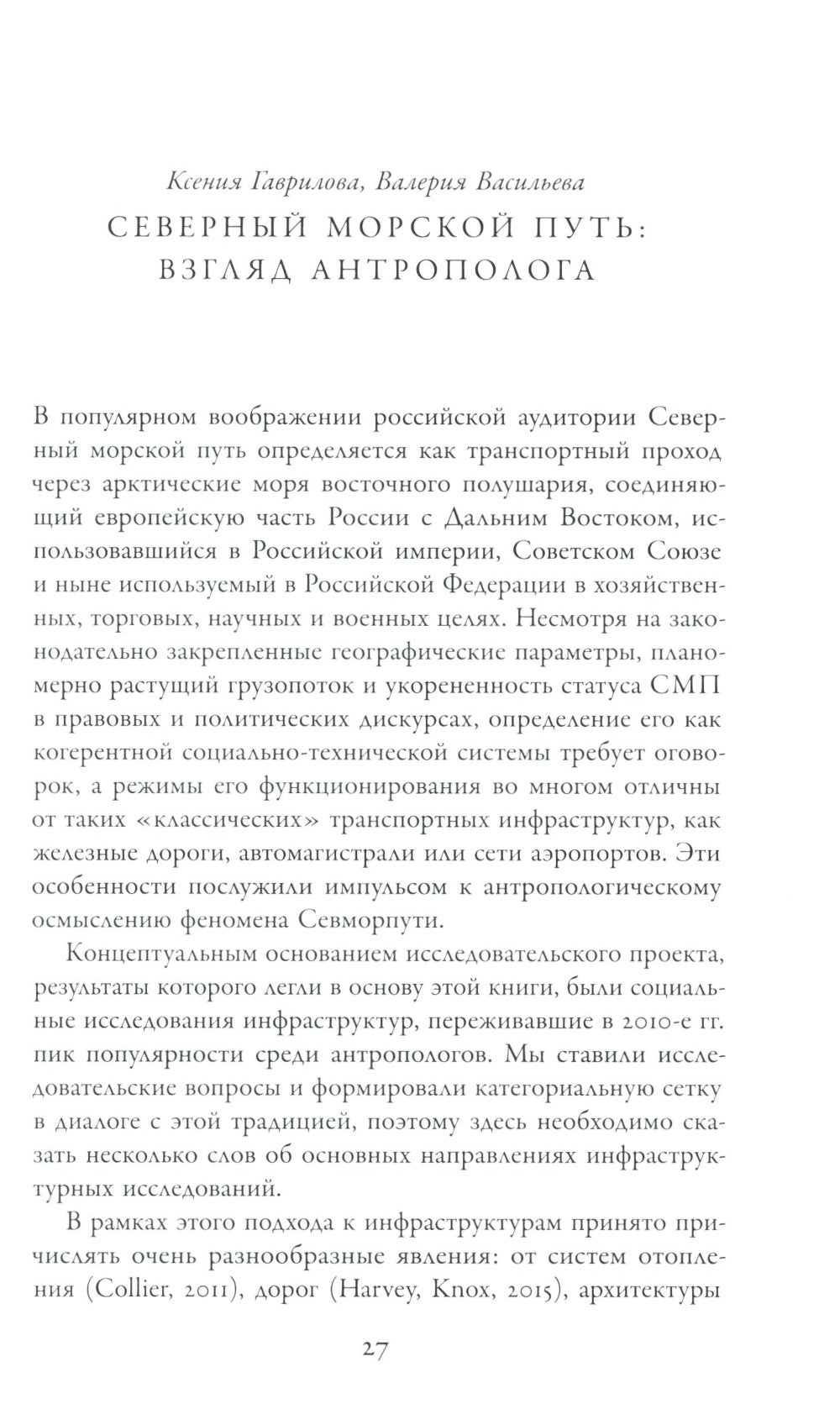 Северные морские пути России: монография