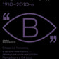 100 лет современного искусства Петербурга. 1910 - 2010-e