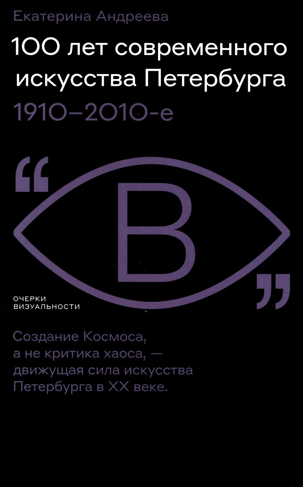 100 лет современного искусства Петербурга. 1910 - 2010-e