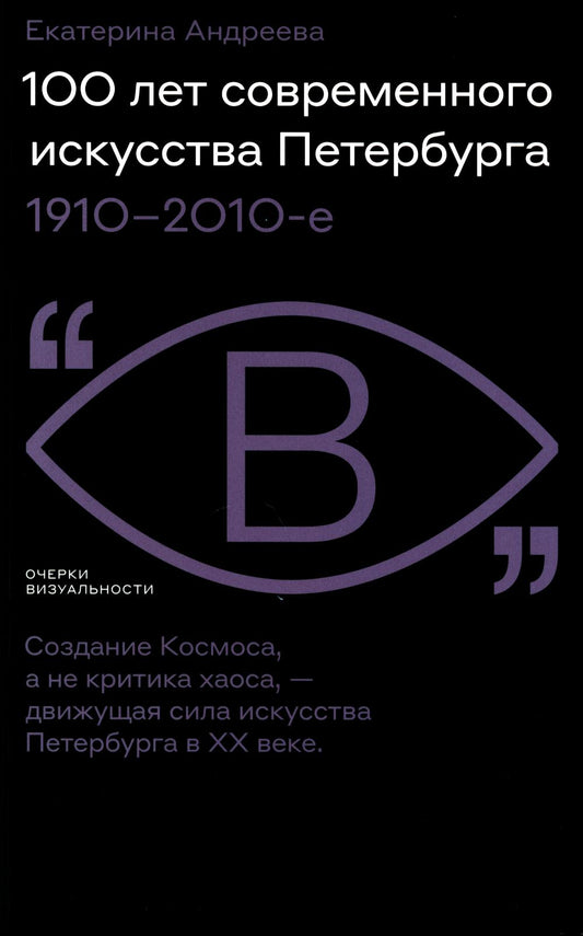 100 лет современного искусства Петербурга. 1910 - 2010-е