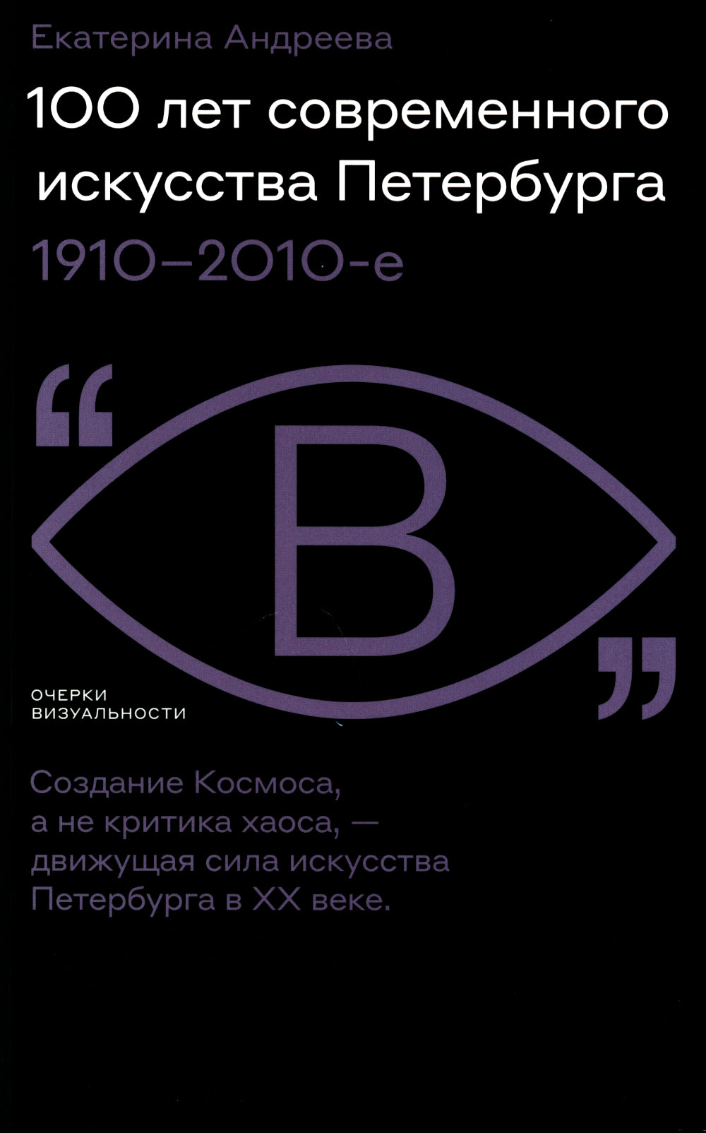 100 лет современного искусства Петербурга. 1910 - 2010-e
