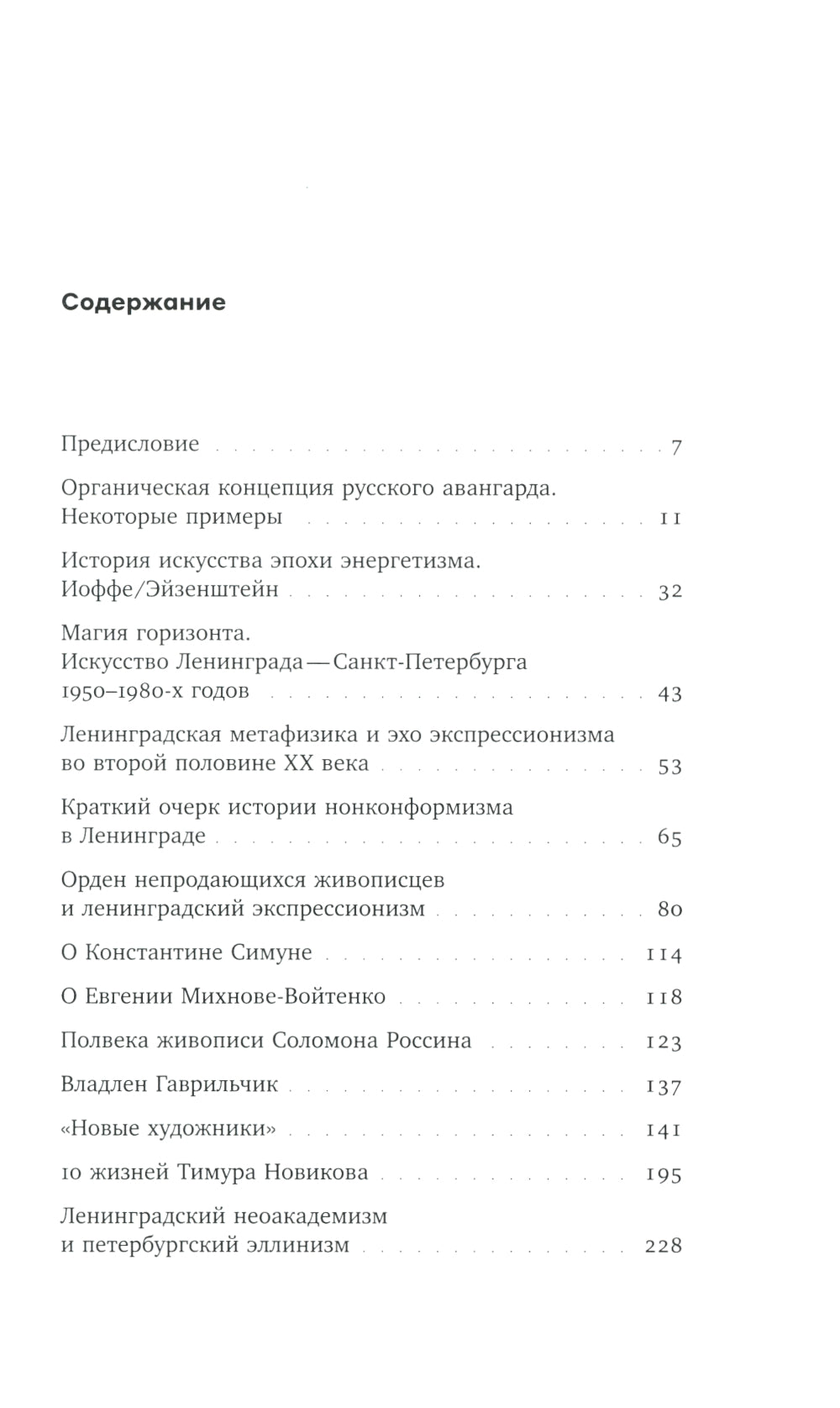 100 лет современного искусства Петербурга. 1910 - 2010-e