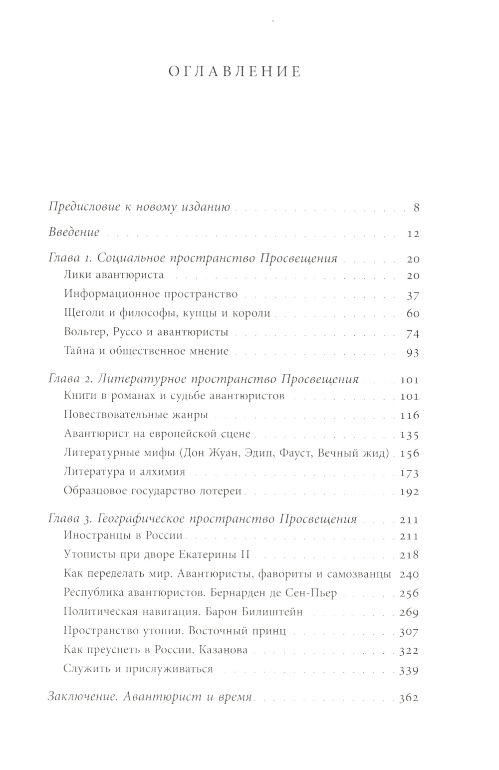 Авантюристы Просвещения. 2-е изд., испр. и доп