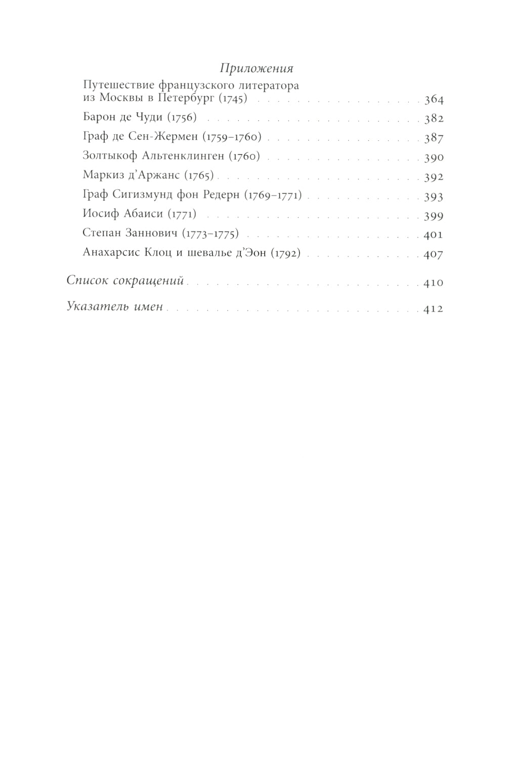 Авантюристы Просвещения. 2-е изд., испр. и доп