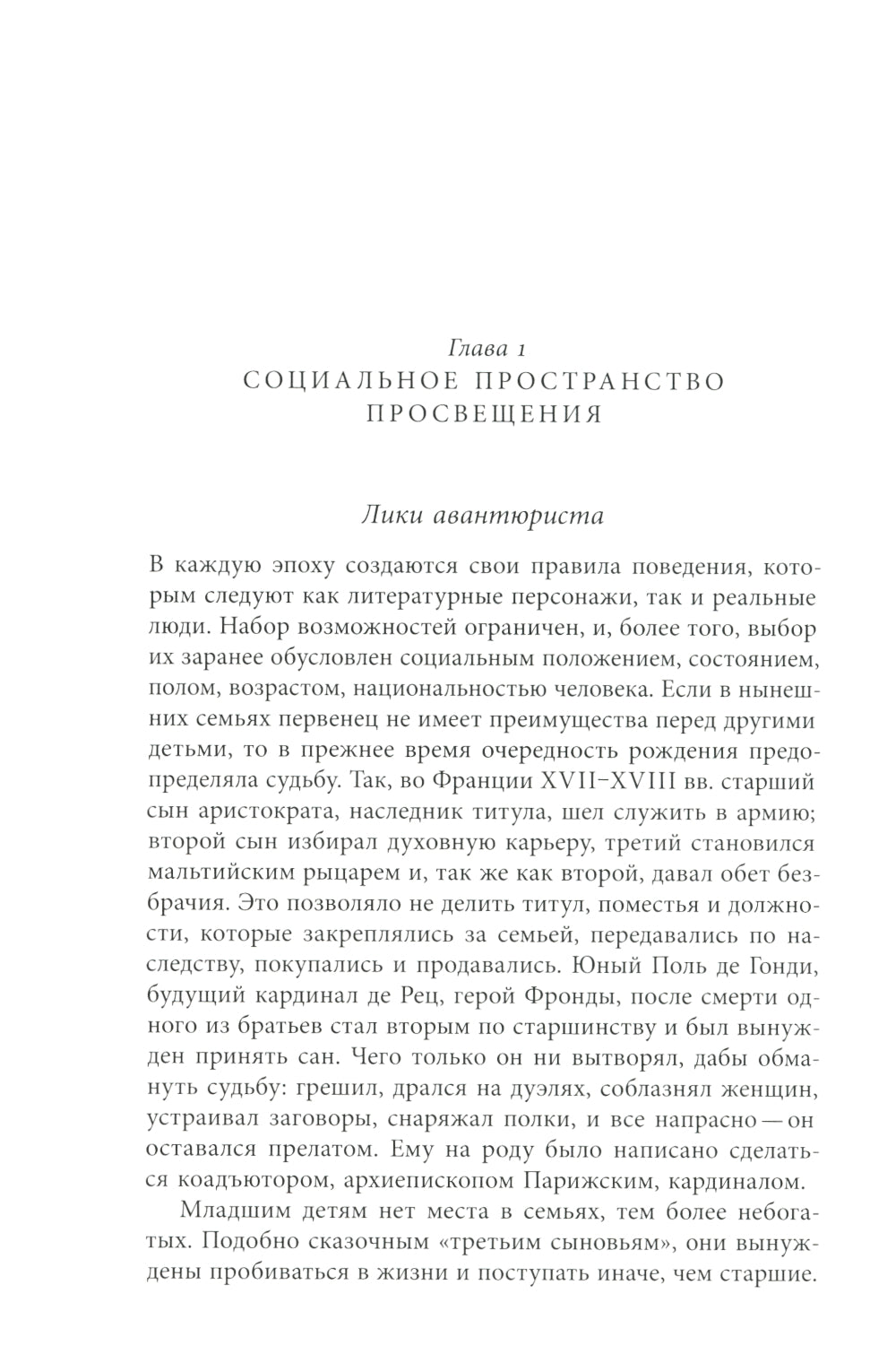 Авантюристы Просвещения. 2-е изд., испр. и доп