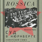 Sud à Nuremberg : le tribunal soviétique et le tribunal militaire moderne