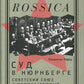 Sud à Nuremberg : le tribunal soviétique et le tribunal militaire moderne