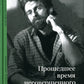 Прошедшее время несовершенного вида…и не только