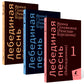 Лебединая песнь (Побежденные): роман (комплект в 3 кн)