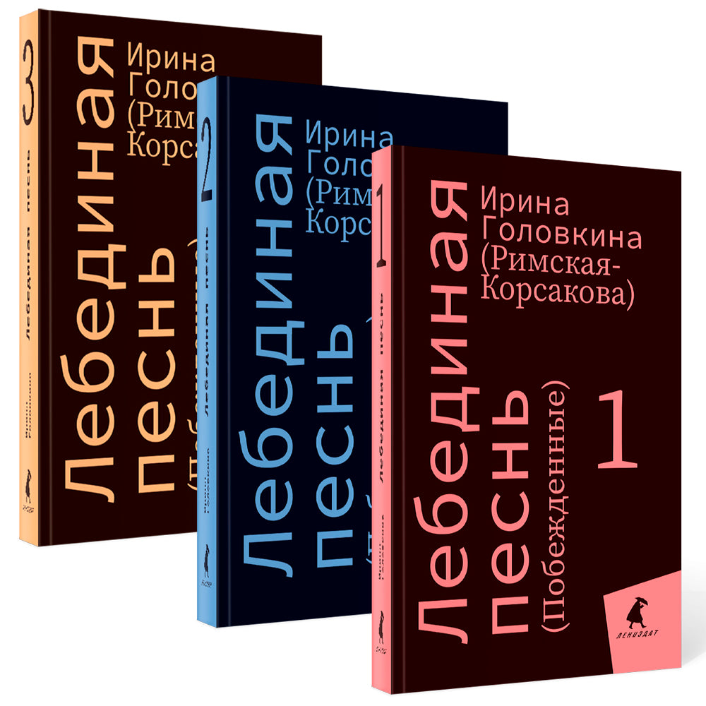 Лебединая песнь (Побежденные): роман (комплект в 3 кн)