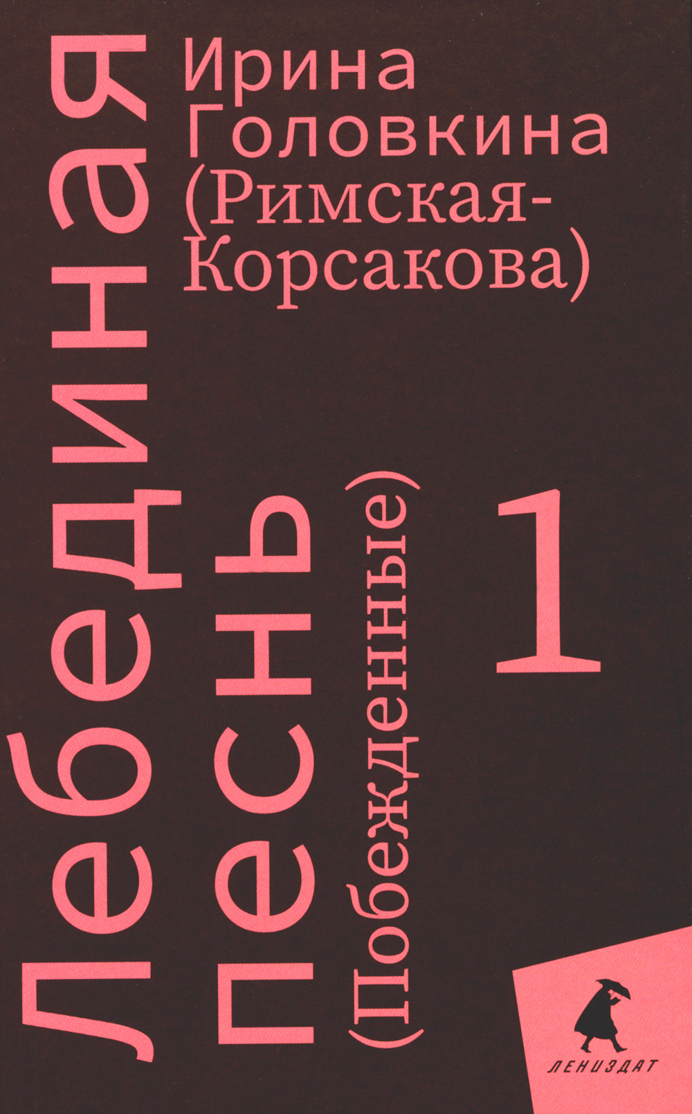Лебединая песнь (Побежденные): роман (комплект в 3 кн)