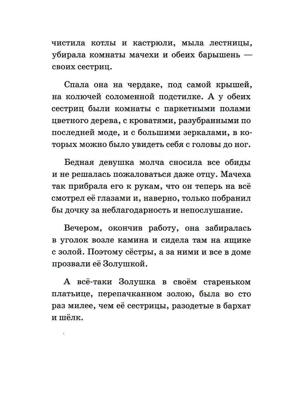 Золушка, или Хрустальная туфелька: сказка