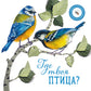 Где твоя птица?