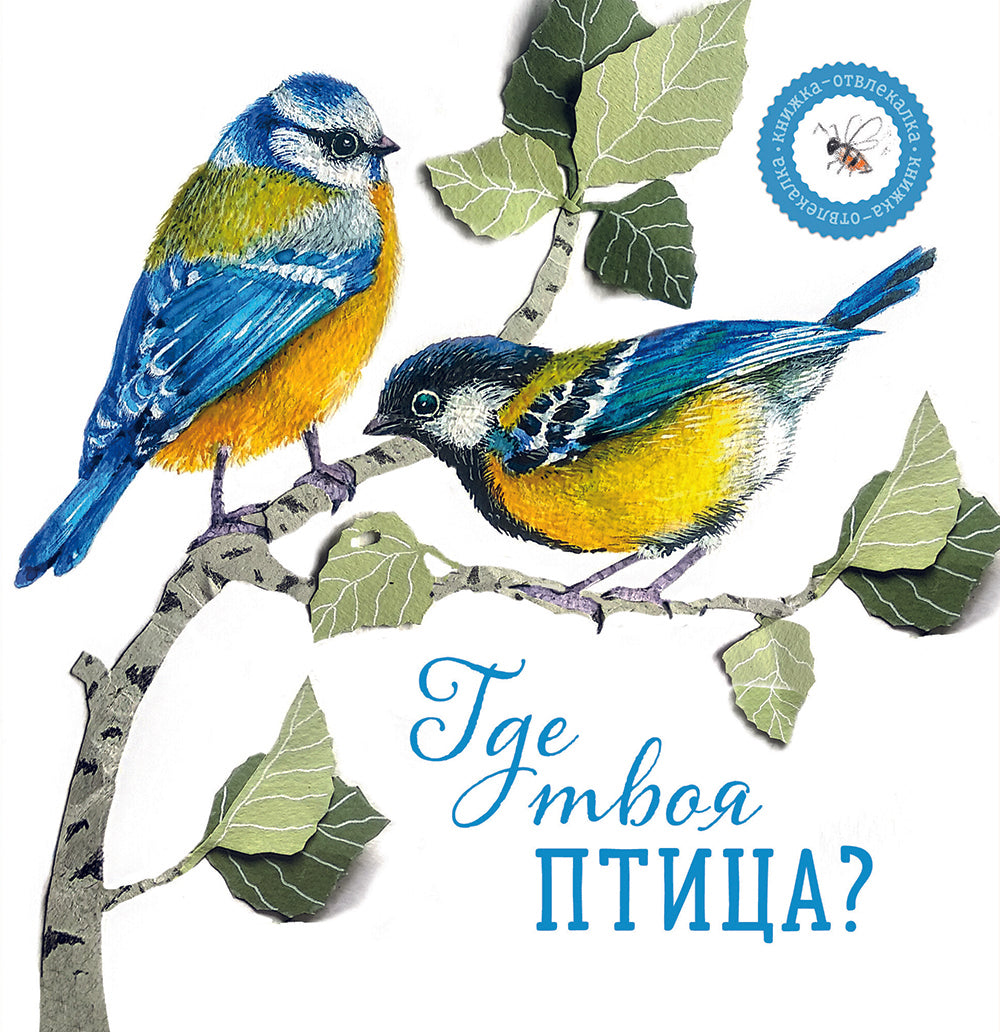 Где твоя птица?