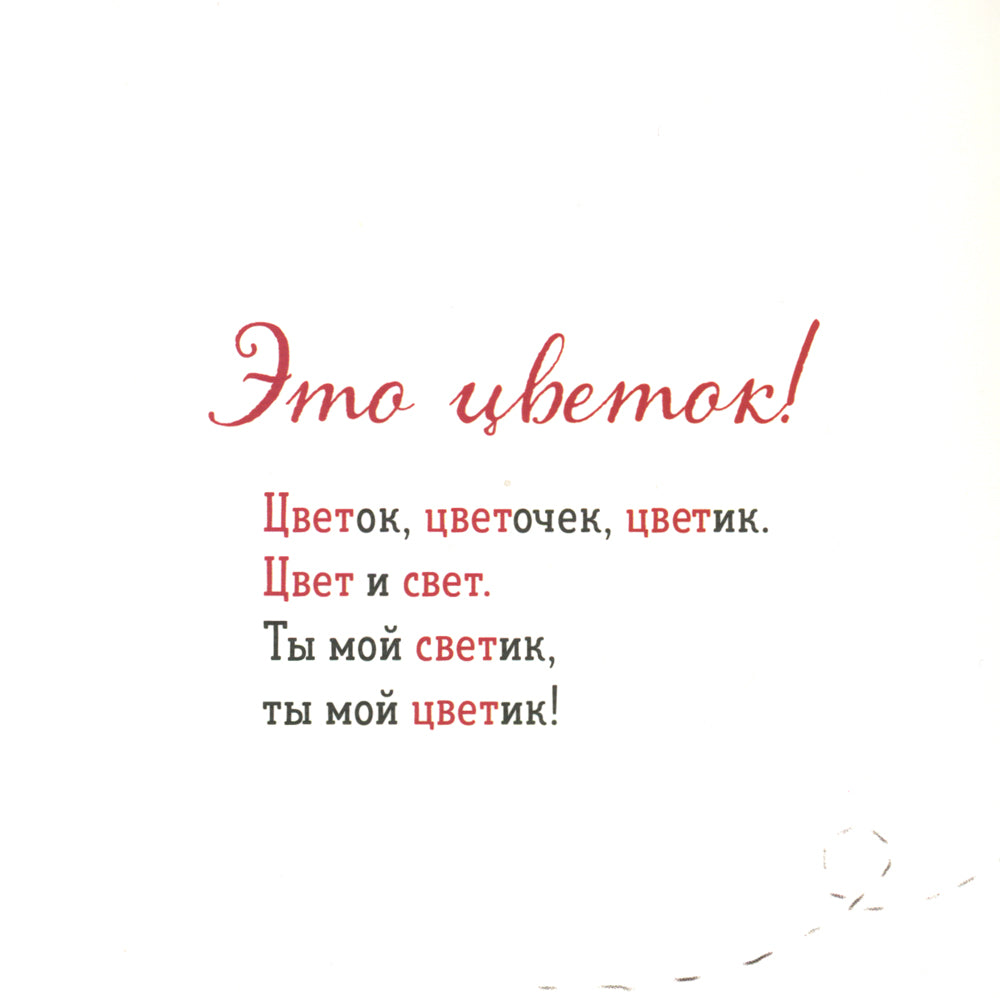 Где твой цветок?