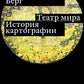 Театр мира: история картографии