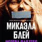 Мертва для тебя