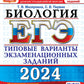 ЕГЭ 2024. Биология. 15 вариантов. Типовые варианты экзаменационных заданий от разработчиков ЕГЭ
