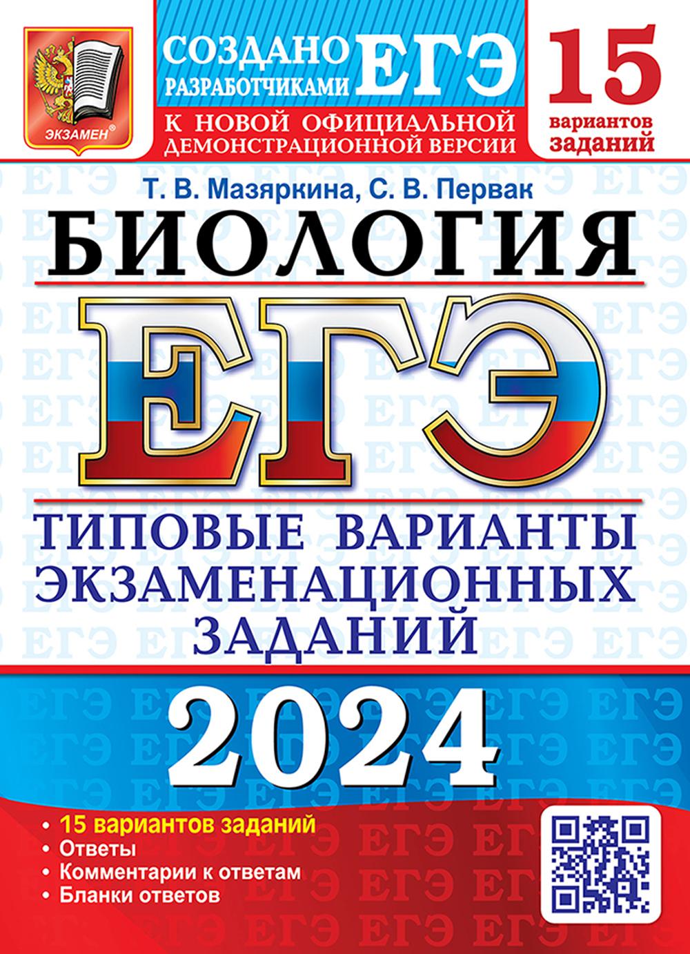 ЕГЭ 2024. Биология. 15 вариантов. Типовые варианты экзаменационных заданий от разработчиков ЕГЭ