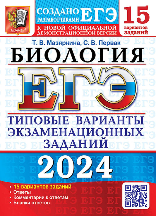 ЕГЭ 2024. Биология. 15 вариантов. Типовые варианты экзаменационных заданий от разработчиков ЕГЭ