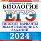 ЕГЭ 2024. Биология. 15 вариантов. Типовые варианты экзаменационных заданий от разработчиков ЕГЭ