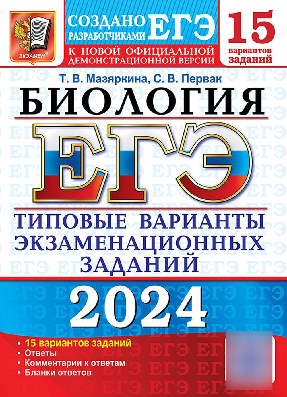 ЕГЭ 2024. Биология. 15 вариантов. Типовые варианты экзаменационных заданий от разработчиков ЕГЭ