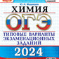 ОГЭ 2024. Химия. 12 вариантов. Типовые варианты экзаменационных заданий от разработчиков ОГЭ