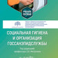 Социальная гигиена и организация госсанэпидслужбы: Учебное пособие.