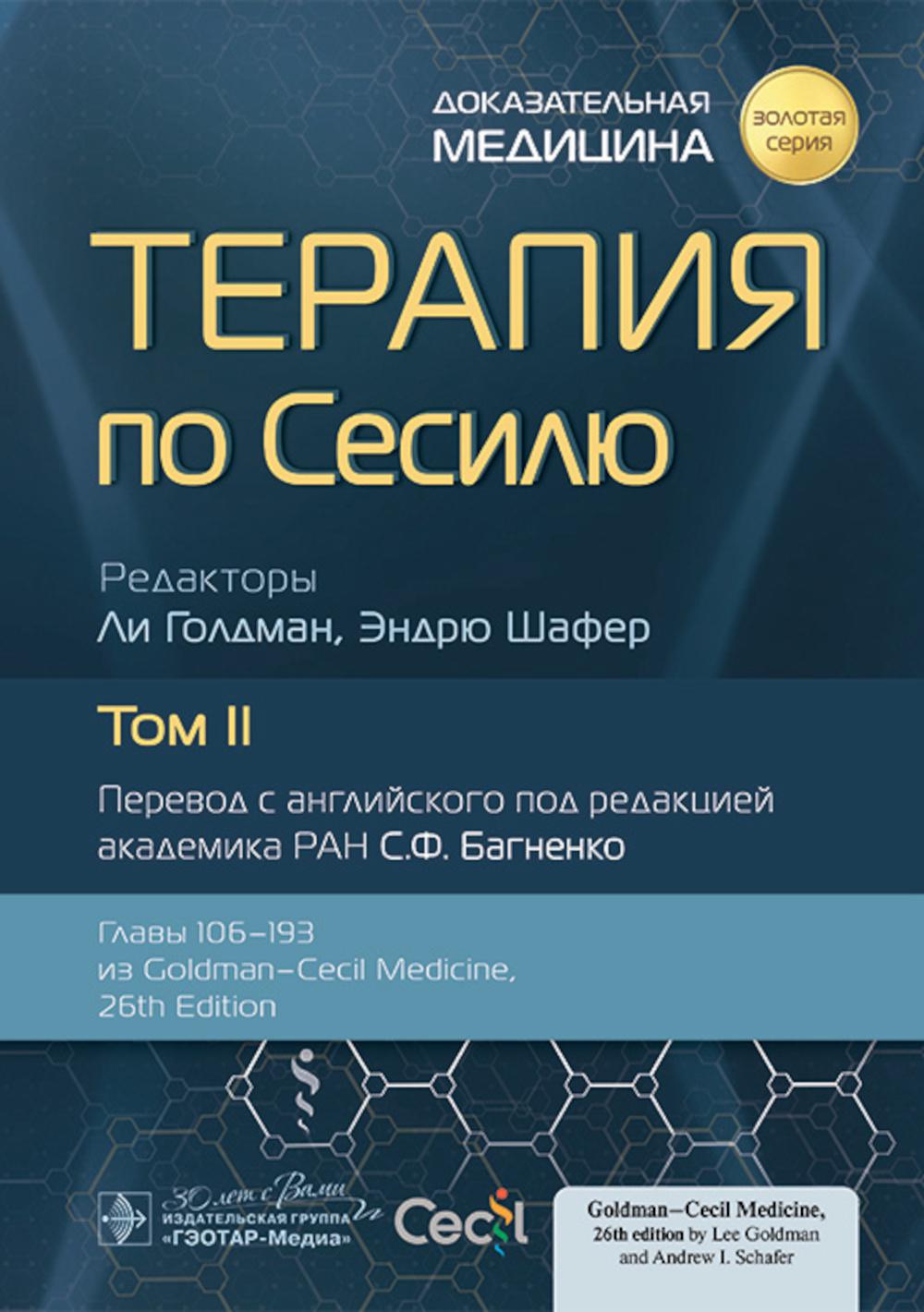 Терапия по Сесилю. В 4 т. Т. 2