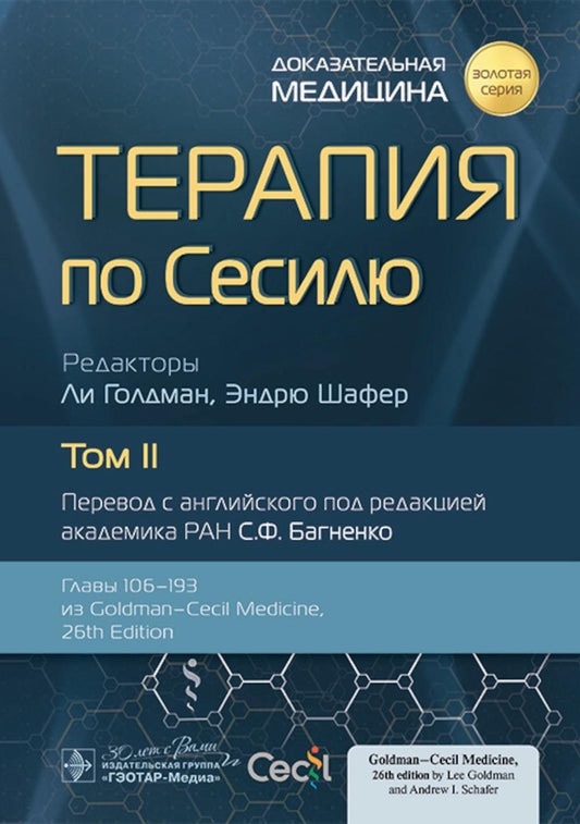 Терапия по Сесилю. В 4 т. Т. 2