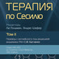 Терапия по Сесилю. В 4 т. Т. 2