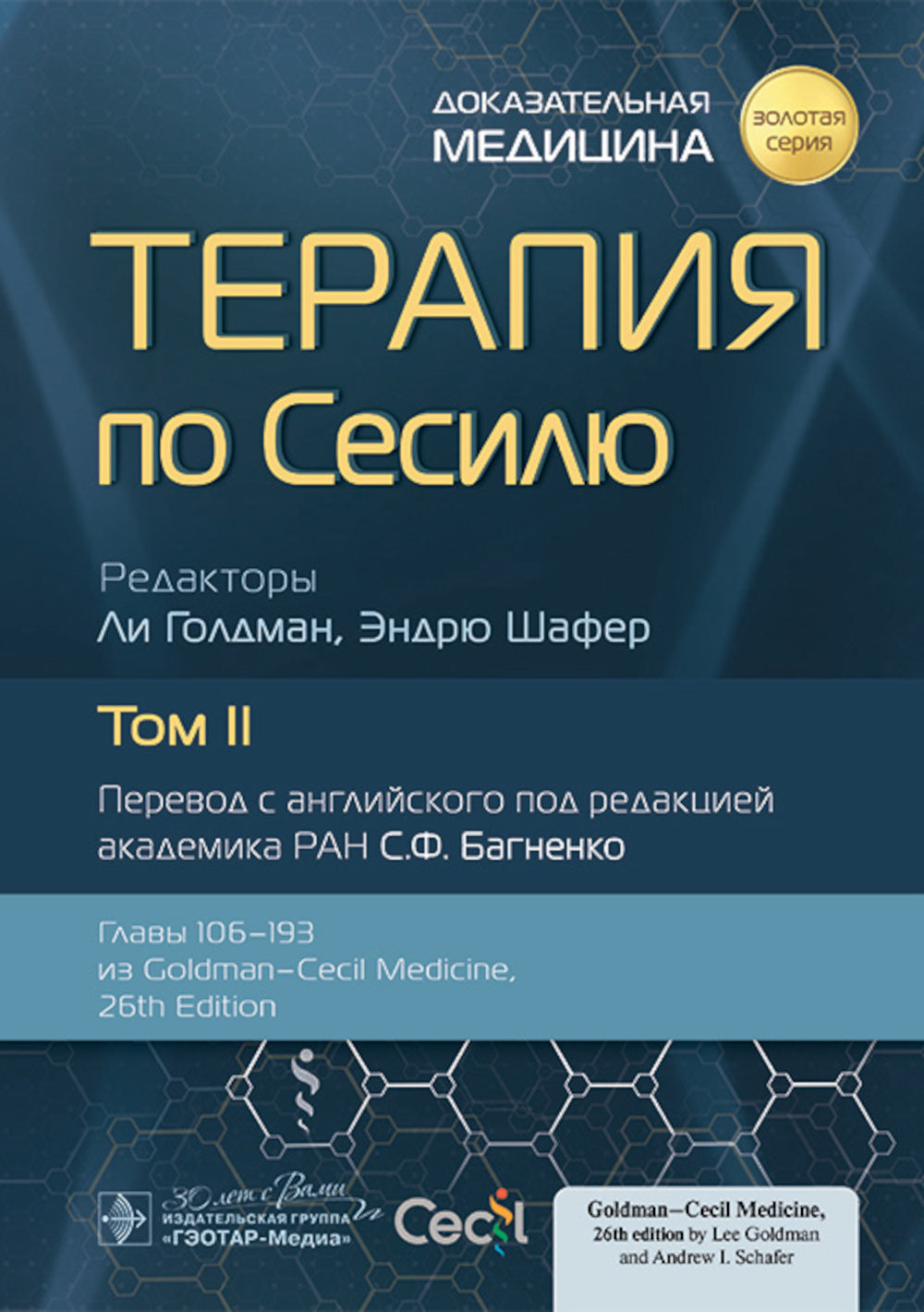 Терапия по Сесилю. В 4 т. Т. 2