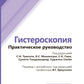 Гистероскопия: практическое руководство.