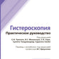 Гистероскопия: практическое руководство.