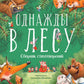 Однажды в лесу. Сборник стихотворений