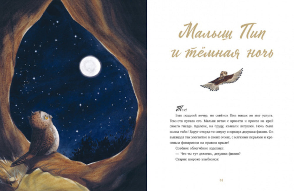 Дедушкины сказки. 9 сказок для чтения перед сном