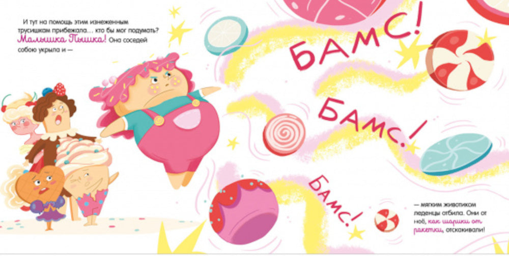 Малышка Пышка и тестотрясение