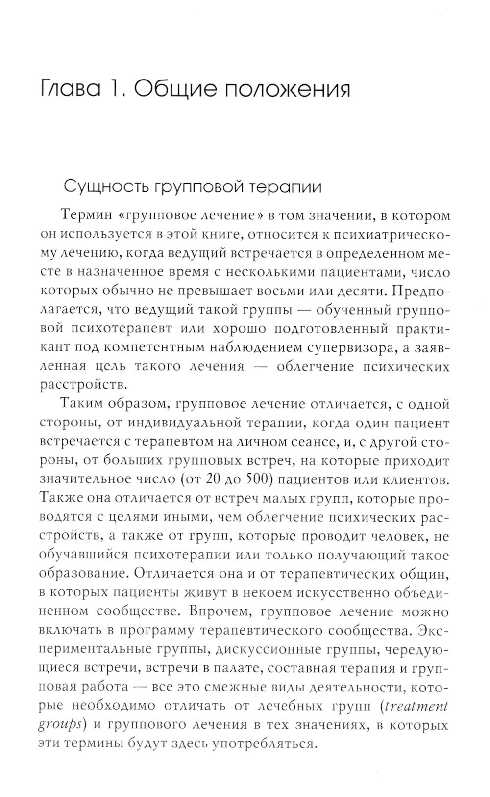 Групповая психотерапия и трансактный анализ