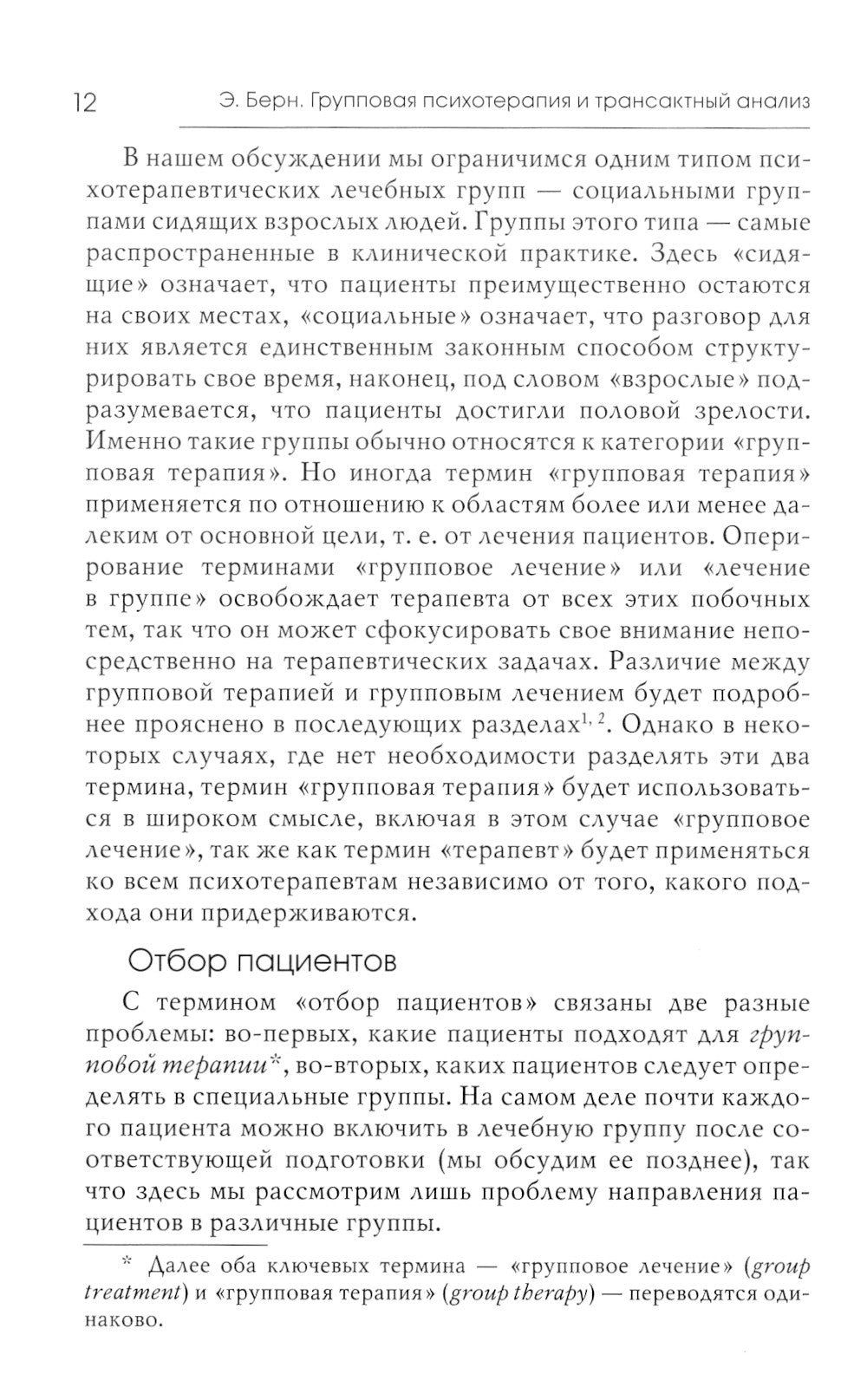 Групповая психотерапия и трансактный анализ
