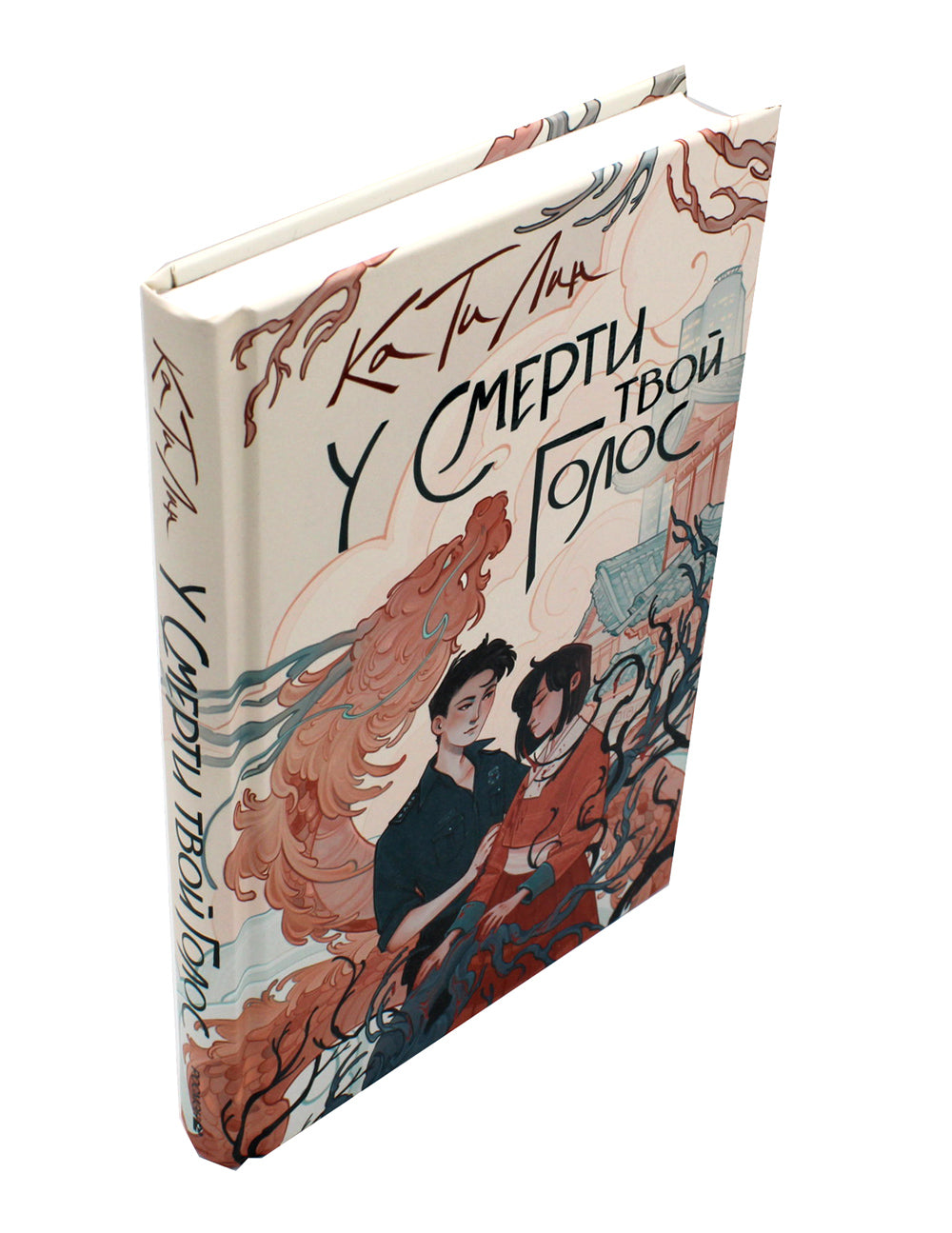 У смерти твой голос: роман