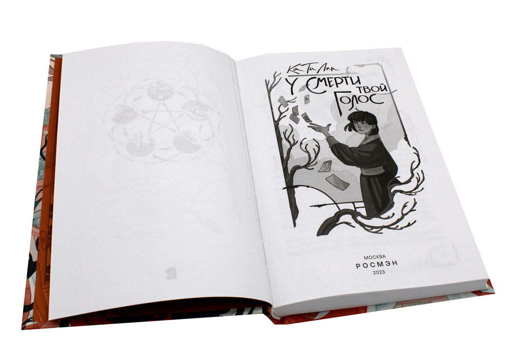 У смерти твой голос: роман