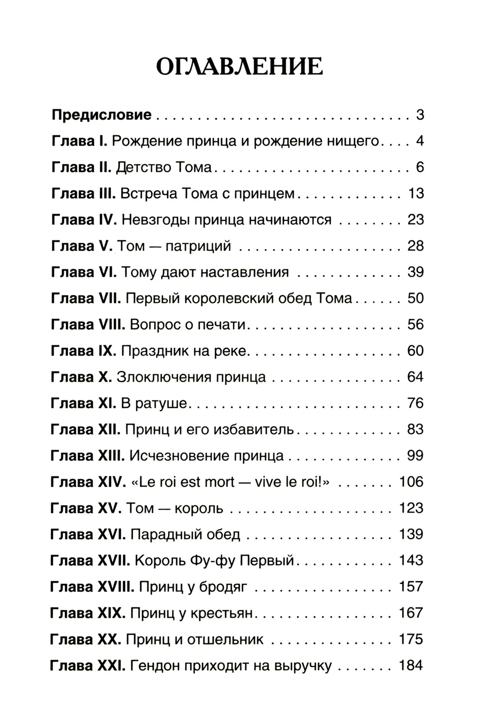 Принц и нищий: повесть