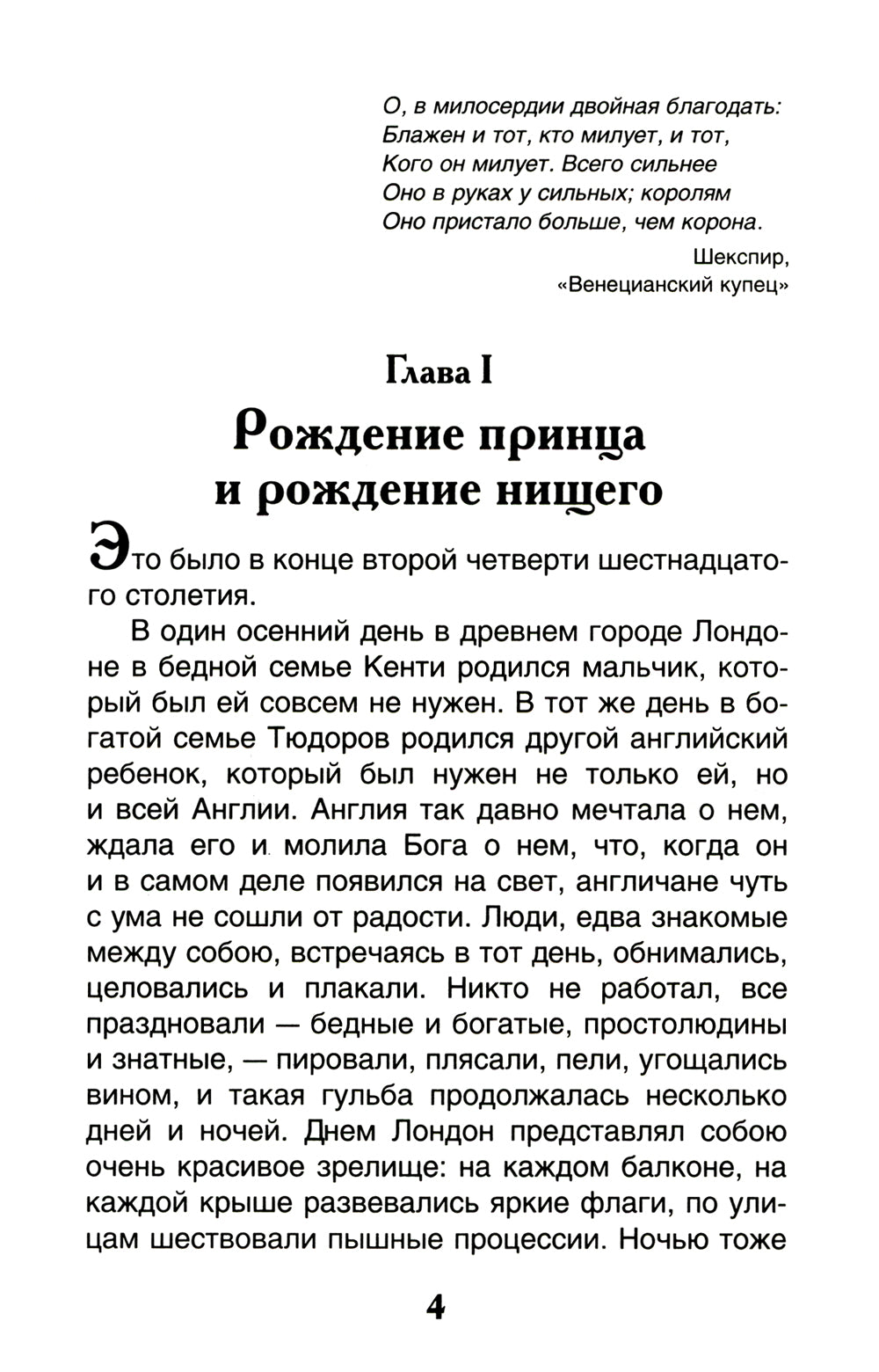 Принц и нищий: повесть