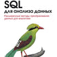 SQL для анализа данных