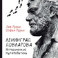 Ленинград Довлатова. Исторический путеводитель. 4-е изд., испр.и доп