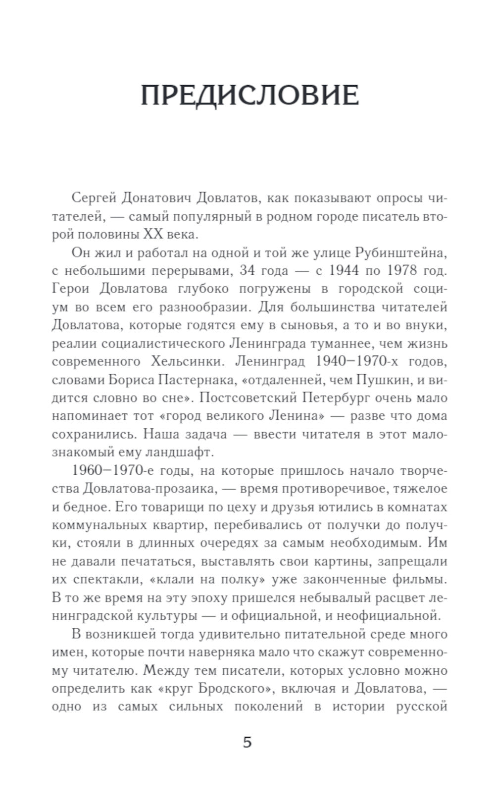 Ленинград Довлатова. Исторический путеводитель. 4-е изд., испр.и доп