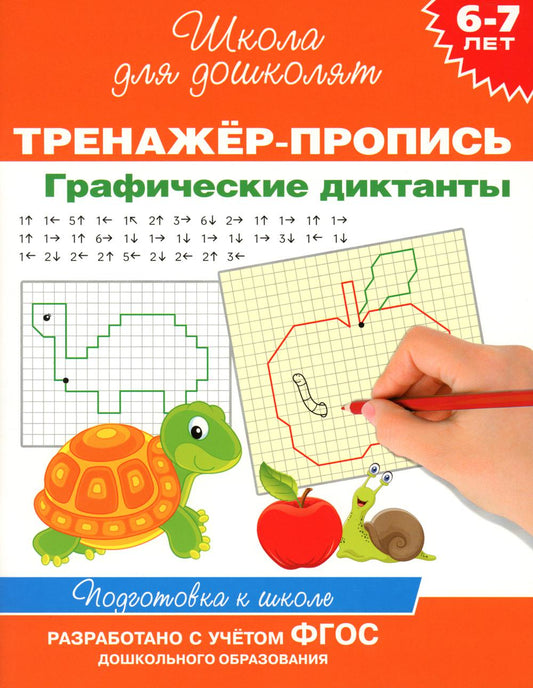 Тренажер-пропись. Dictates graphiques. 6-7 lettres