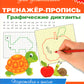 Тренажер-пропись. Dictates graphiques. 6-7 lettres