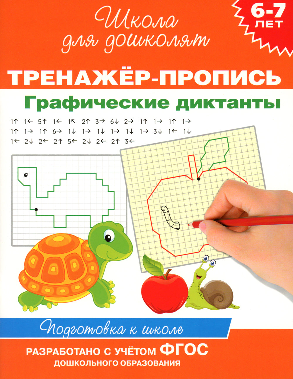 Тренажер-пропись. Dictates graphiques. 6-7 lettres