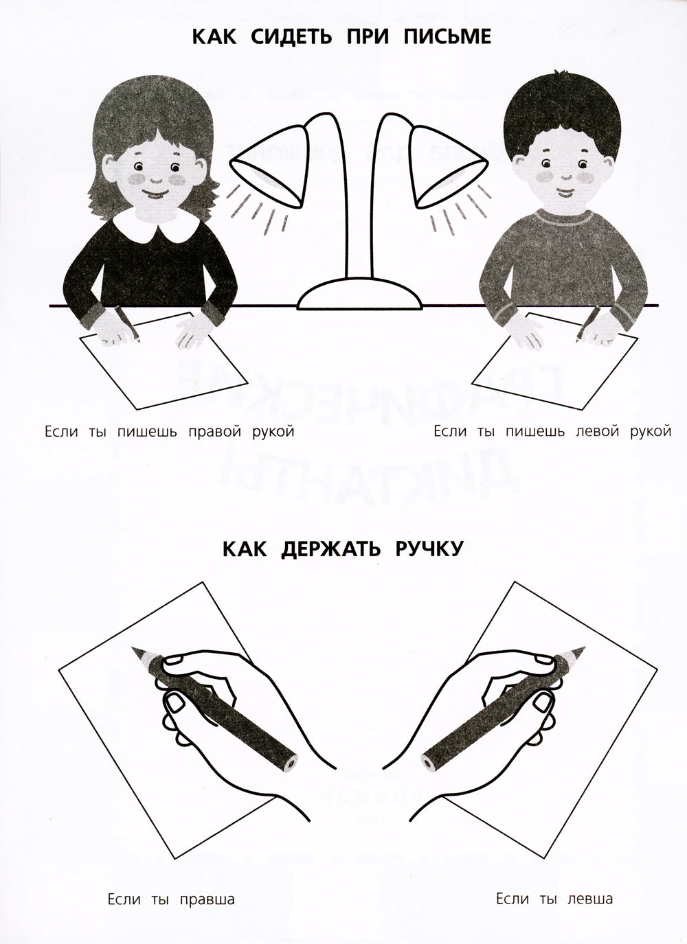 Тренажер-пропись. Dictates graphiques. 6-7 lettres